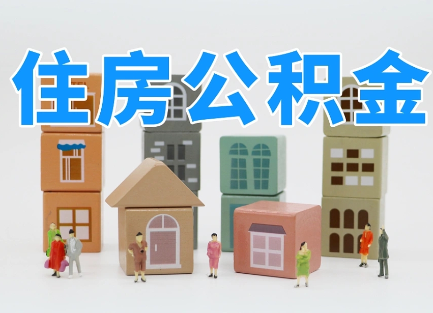 河池深圳公积金能提出来吗（深圳住房公积金可以提取）